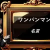ワンパンマン　名言